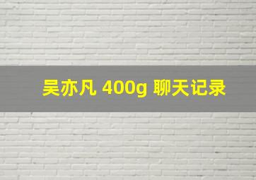 吴亦凡 400g 聊天记录